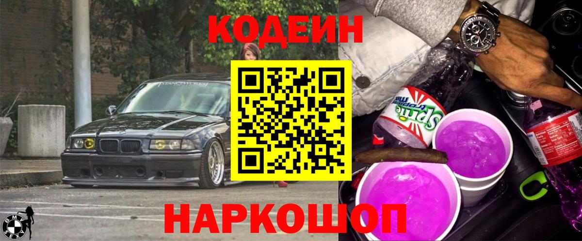 Кодеиновый сироп Lean Purple Drank  Вход с VPN  Псков  Codein Purple Drank 